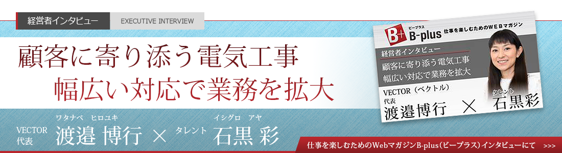 経営者インタビュー