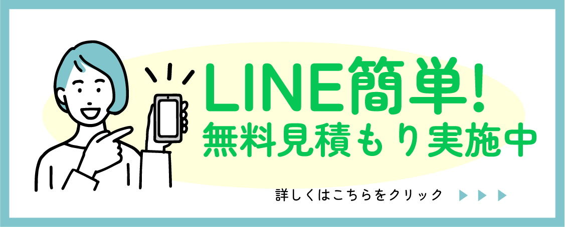 LINE簡単!無料見積もり実施中